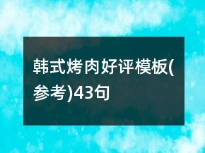 韓式烤肉好評(píng)模板(參考)43句