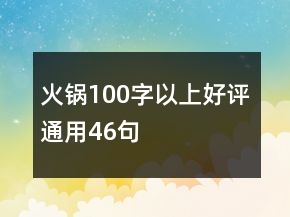 火鍋100字以上好評通用46句