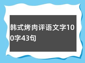 韓式烤肉評(píng)語(yǔ)文字100字43句