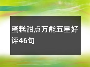 蛋糕甜點萬能五星好評46句