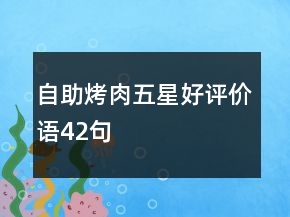 自助烤肉五星好評(píng)價(jià)語42句