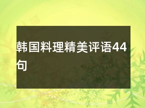韓國料理精美評語44句