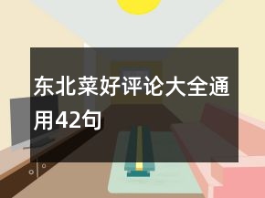 東北菜好評(píng)論大全通用42句