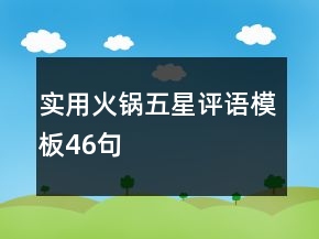 實用火鍋五星評語模板46句