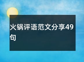 火鍋評語范文分享49句