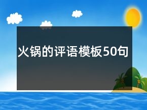 火鍋的評(píng)語模板50句