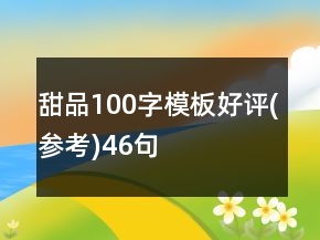 甜品100字模板好評(píng)(參考)46句