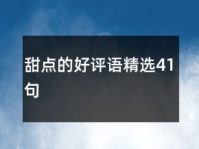 甜點(diǎn)的好評(píng)語(yǔ)精選41句