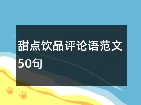 甜點飲品評論語范文50句