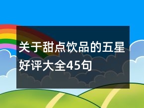 關(guān)于甜點(diǎn)飲品的五星好評大全45句