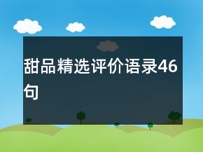 甜品精選評價語錄46句