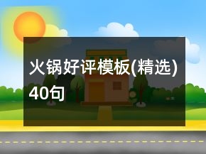 火鍋好評(píng)模板(精選)40句