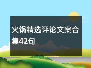 火鍋精選評(píng)論文案合集42句
