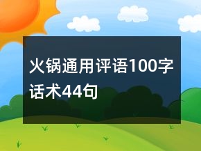 火鍋通用評語100字話術(shù)44句