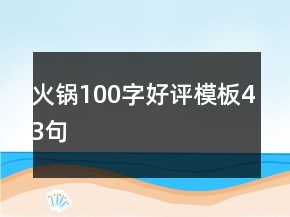 火鍋100字好評模板43句