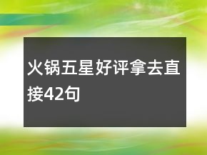 火鍋五星好評拿去直接42句