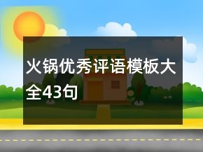 火鍋優(yōu)秀評語模板大全43句