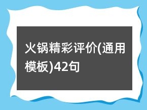 火鍋精彩評價(通用模板)42句