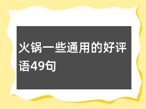 火鍋一些通用的好評(píng)語49句