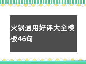 火鍋通用好評大全模板46句