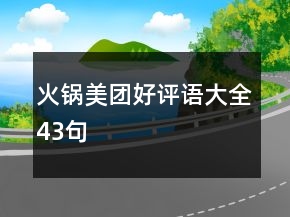 火鍋美團(tuán)好評(píng)語大全43句