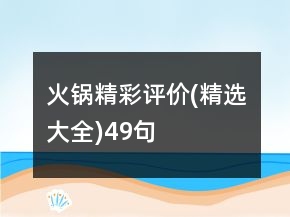 火鍋精彩評價(精選大全)49句