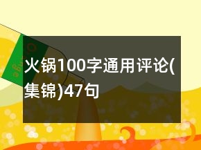 火鍋100字通用評論(集錦)47句