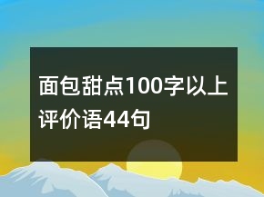 面包甜點(diǎn)100字以上評價語44句