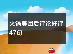 火鍋美團(tuán)后評(píng)論好評(píng)47句