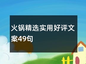 火鍋精選實用好評文案49句
