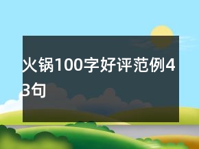 火鍋100字好評(píng)范例43句