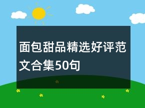 面包甜品精選好評范文合集50句
