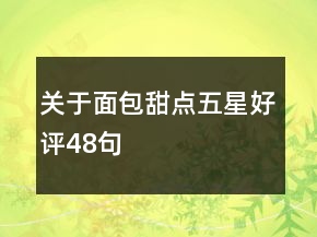 關(guān)于面包甜點五星好評48句