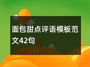 面包甜點(diǎn)評(píng)語模板范文42句