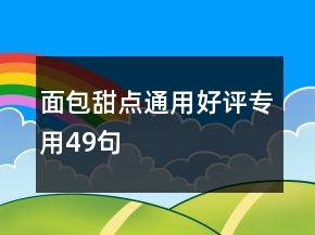 面包甜點通用好評專用49句
