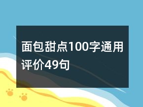 面包甜點100字通用評價49句