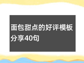 面包甜點(diǎn)的好評(píng)模板分享40句