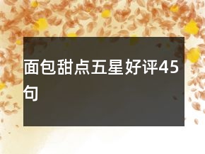面包甜點五星好評45句