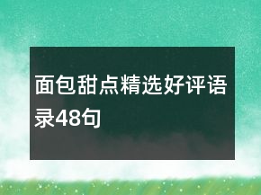 面包甜點精選好評語錄48句
