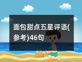面包甜點(diǎn)五星評(píng)語(參考)46句