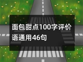 面包甜點(diǎn)100字評(píng)價(jià)語(yǔ)通用46句