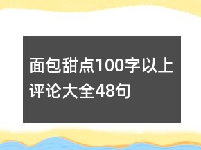 面包甜點(diǎn)100字以上評論大全48句