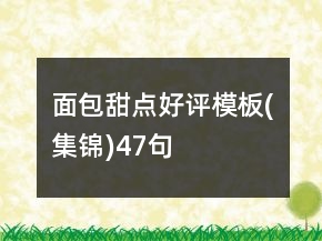 面包甜點(diǎn)好評(píng)模板(集錦)47句