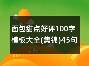 面包甜點(diǎn)好評(píng)100字模板大全(集錦)45句