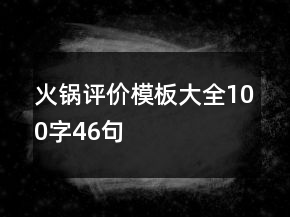 火鍋評(píng)價(jià)模板大全100字46句
