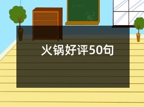 火鍋好評50句
