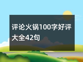 評(píng)論火鍋100字好評(píng)大全42句