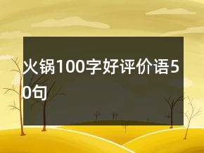 火鍋100字好評價語50句