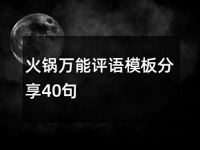 火鍋萬(wàn)能評(píng)語(yǔ)模板分享40句