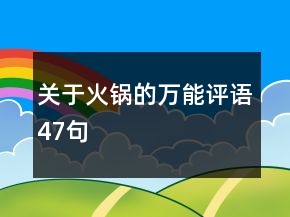 關(guān)于火鍋的萬能評語47句